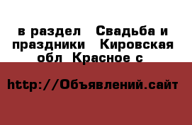  в раздел : Свадьба и праздники . Кировская обл.,Красное с.